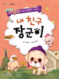 내 친구 장군이 : 우리가족 마음이네의 따뜻한 이야기 